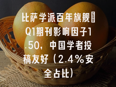 比萨学派百年旗舰:Q1期刊影响因子1.50,中国学者投稿友好(2.4%安全占比)