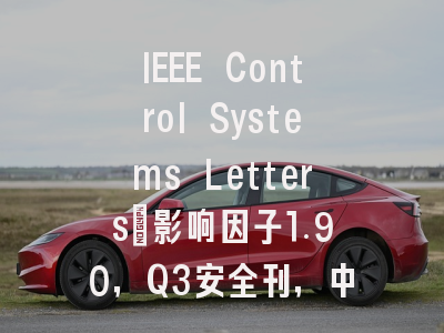IEEE Control Systems Letters:影响因子1.90,Q3安全刊,中国学者友好