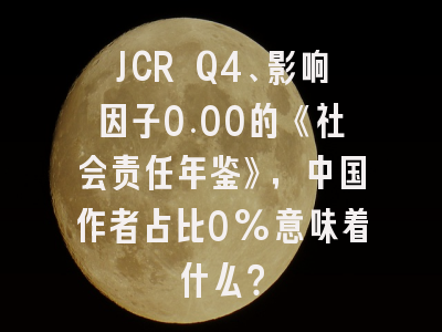 JCR Q4、影响因子0.00的《社会责任年鉴》,中国作者占比0%意味着什么?