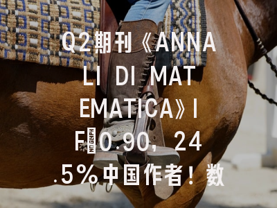 Q2期刊《ANNALI DI MATEMATICA》IF=0.90,24.5%中国作者!数学研究投稿