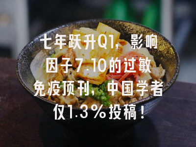 七年跃升Q1,影响因子7.10的过敏免疫顶刊,中国学者仅1.3%投稿!