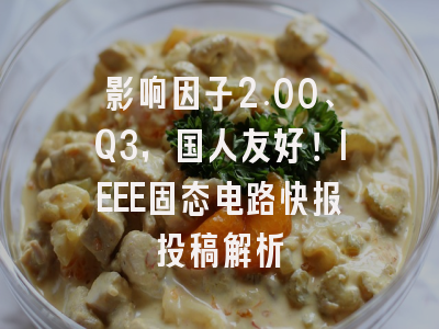 影响因子2.00、Q3,国人友好!IEEE固态电路快报投稿解析