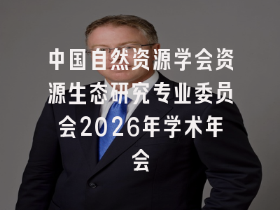中国自然资源学会资源生态研究专业委员会2026年学术年会