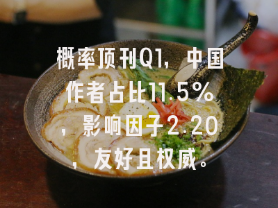 概率顶刊Q1,中国作者占比11.5%,影响因子2.20,友好且权威。
