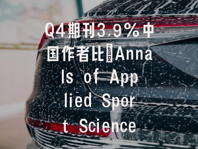 Q4期刊3.9%中国作者比:Annals of Applied Sport Science论文发表安