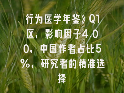 行为医学年鉴》Q1区，影响因子4.00，中国作者占比5%，研究者的精准选择