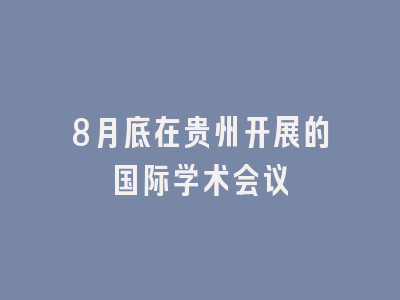8月底在贵州开展的国际学术会议