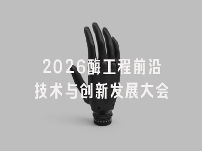 2026酶工程前沿技术与创新发展大会