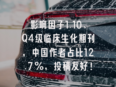 影响因子1.10、Q4级临床生化期刊,中国作者占比12.7%,投稿友好!