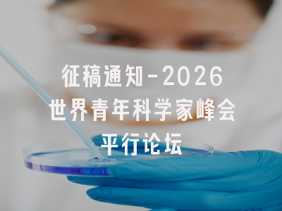 征稿通知-2026世界青年科学家峰会平行论坛