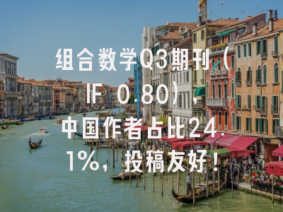 组合数学Q3期刊（IF 0.80），中国作者占比24.1%，投稿友好！