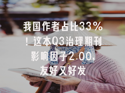 我国作者占比33%!这本Q3治理期刊影响因子2.00,友好又好发