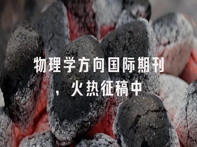 物理学方向国际期刊，火热征稿中