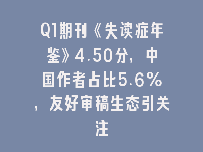 Q1期刊《失读症年鉴》4.50分,中国作者占比5.6%,友好审稿生态引关注