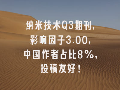 纳米技术Q3期刊,影响因子3.00,中国作者占比8%,投稿友好!