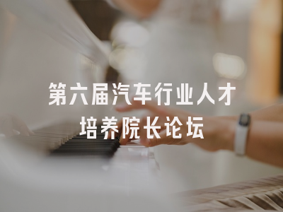 第六届汽车行业人才培养院长论坛