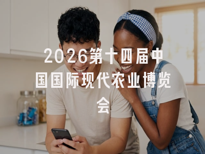 2026第十四届中国国际现代农业博览会
