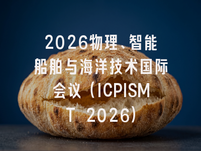 2026物理、智能船舶与海洋技术国际会议（ICPISMT 2026）