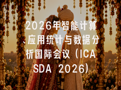 2026年智能计算、应用统计与数据分析国际会议(ICASDA 2026)