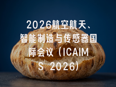 2026航空航天、智能制造与传感器国际会议(ICAIMS 2026)