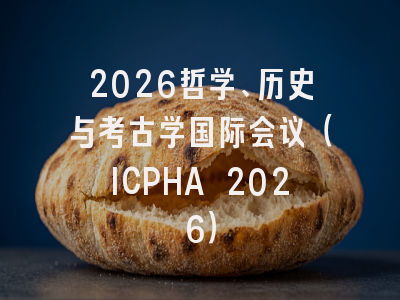 2026哲学、历史与考古学国际会议(ICPHA 2026)