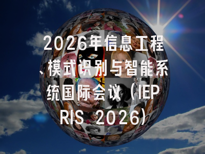 2026年信息工程、模式识别与智能系统国际会议(IEPRIS 2026)