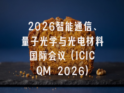 2026智能通信、量子光学与光电材料国际会议(ICICQM 2026)