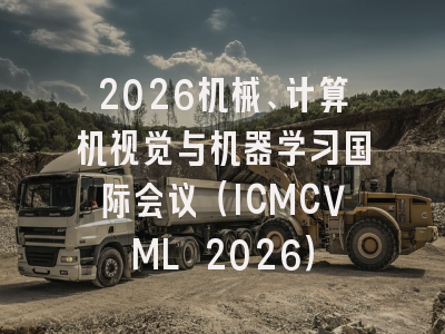2026机械、计算机视觉与机器学习国际会议(ICMCVML 2026)