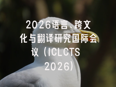 2026语言、跨文化与翻译研究国际会议（ICLCTS 2026）
