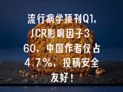 流行病学顶刊Q1,JCR影响因子3.60,中国作者仅占4.7%,投稿安全友好!