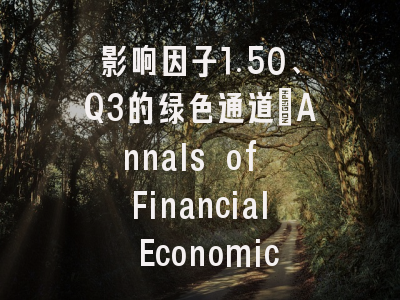 影响因子1.50、Q3的绿色通道:Annals of Financial Economics中国学者