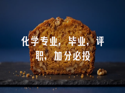 化学专业，毕业，评职，加分必投