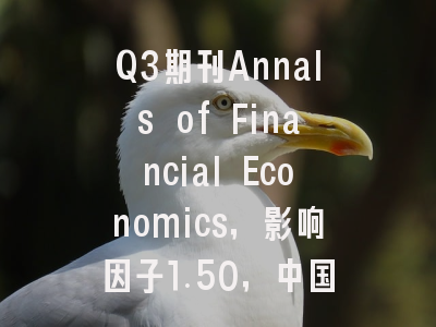 Q3期刊Annals of Financial Economics，影响因子1.50，中国作者占25