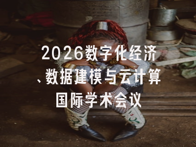 2026数字化经济、数据建模与云计算国际学术会议