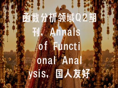 函数分析领域Q2期刊，Annals of Functional Analysis，国人友好，影响因子