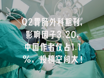 Q2胃肠外科期刊,影响因子3.20,中国作者仅占1.1%,投稿空间大!