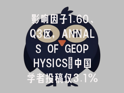 影响因子1.60、Q3区，ANNALS OF GEOPHYSICS：中国学者投稿仅3.1%的冷门潜力