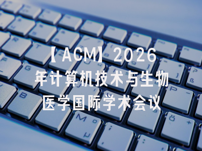 【ACM】2026年计算机技术与生物医学国际学术会议