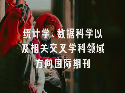 统计学、数据科学以及相关交叉学科领域方向国际期刊