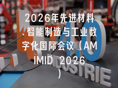 2026年先进材料、智能制造与工业数字化国际会议(AMIMID 2026)