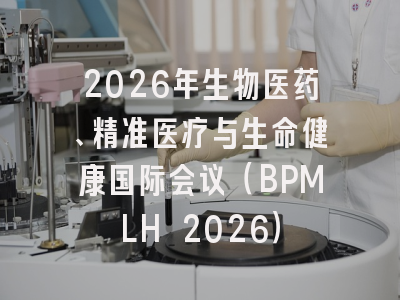 2026年生物医药、精准医疗与生命健康国际会议(BPMLH 2026)