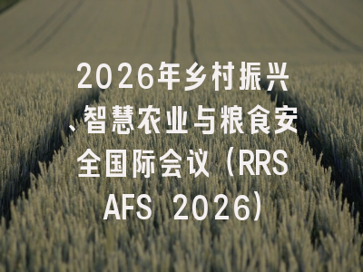 2026年乡村振兴、智慧农业与粮食安全国际会议(RRSAFS 2026)