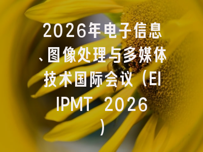 2026年电子信息、图像处理与多媒体技术国际会议(EIIPMT 2026)