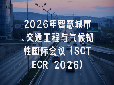 2026年智慧城市、交通工程与气候韧性国际会议（SCTECR 2026）