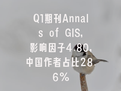 Q1期刊Annals of GIS,影响因子4.80,中国作者占比28.6%