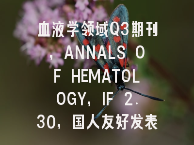 血液学领域Q3期刊,ANNALS OF HEMATOLOGY,IF 2.30,国人友好发表占比38.