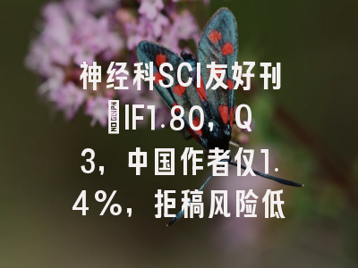 神经科SCI友好刊:IF1.80,Q3,中国作者仅1.4%,拒稿风险低