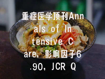 重症医学顶刊Annals of Intensive Care,影响因子6.90,JCR Q1中科院1