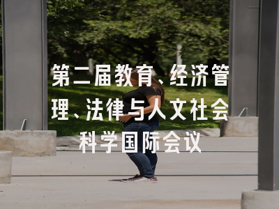第二届教育、经济管理、法律与人文社会科学国际会议