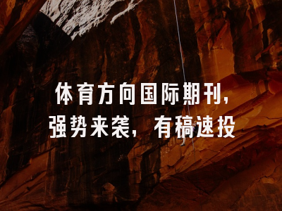 体育方向国际期刊，强势来袭，有稿速投